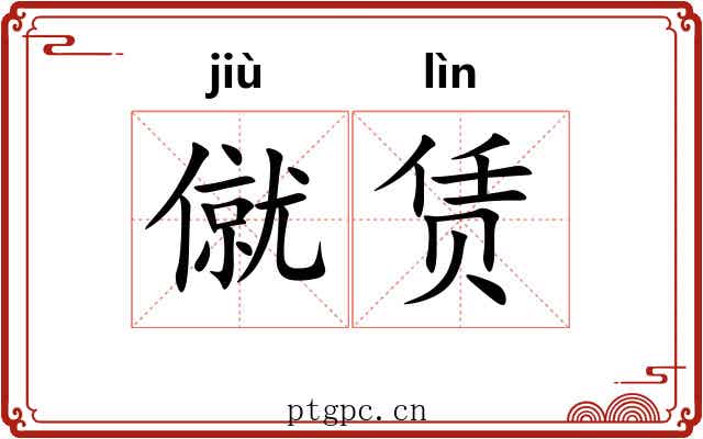 僦赁