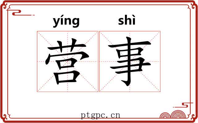 营事 营事