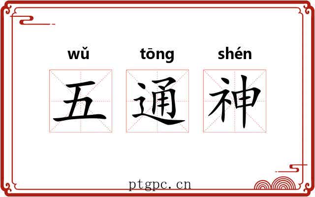 五通神 五通神