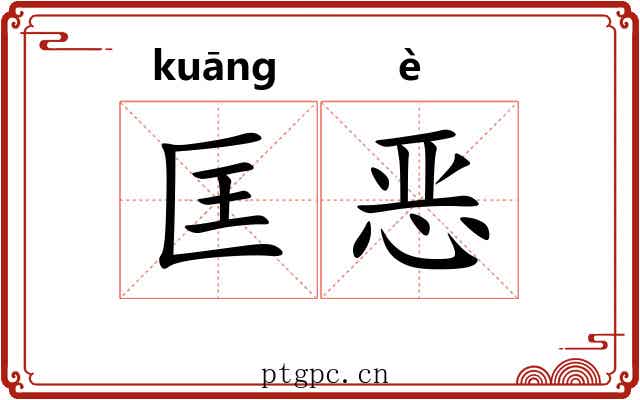 匡恶 匡恶