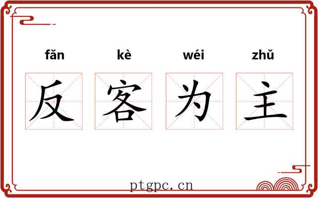 反客为主 反客为主
