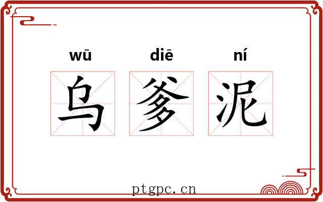 乌爹泥 乌爹泥