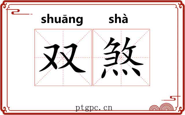 双煞