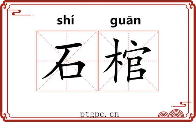 石棺 石棺