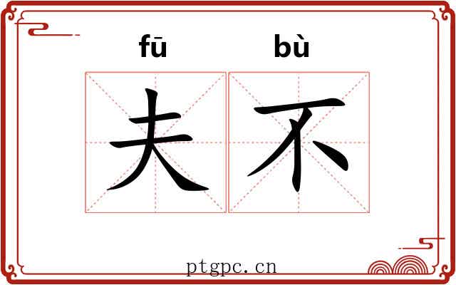 夫不 夫不
