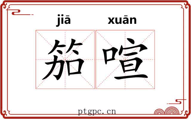笳喧