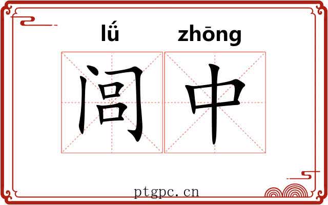 闾中 闾中