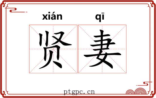 贤妻