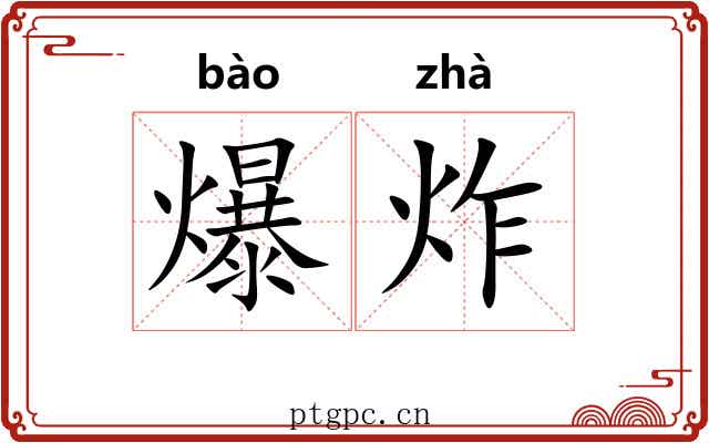 爆炸 爆炸