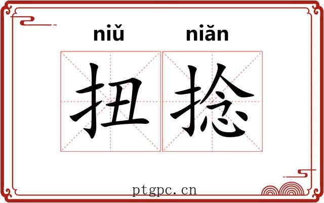 扭捻