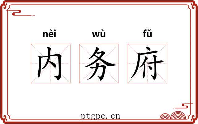 内务府 内务府