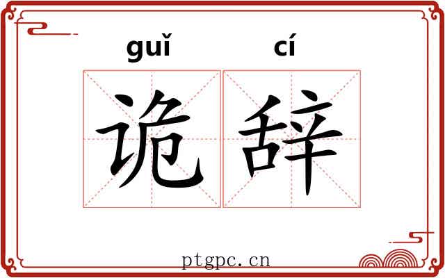 诡辞