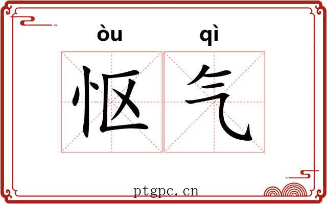 怄气 怄气