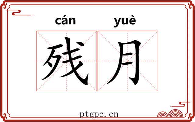 残月