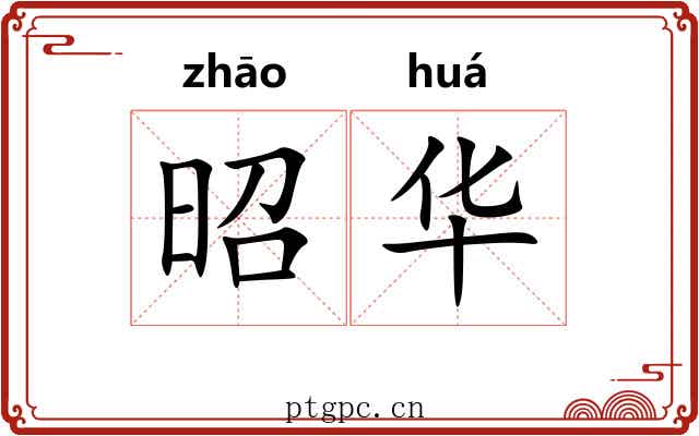 昭华