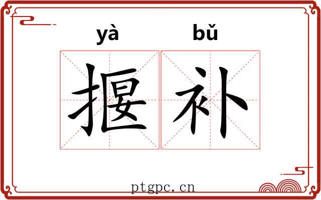 揠补
