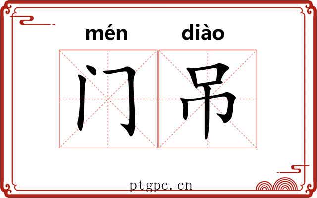 门吊 门吊