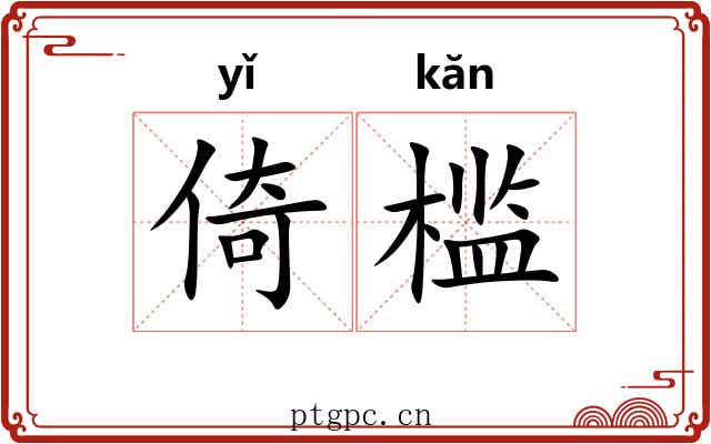 倚槛