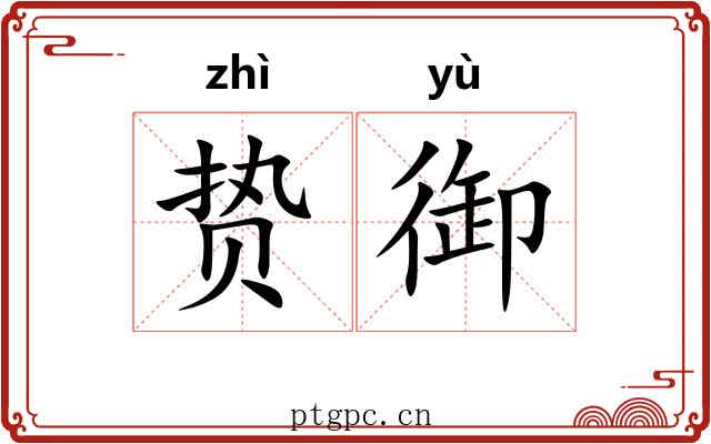 贽御