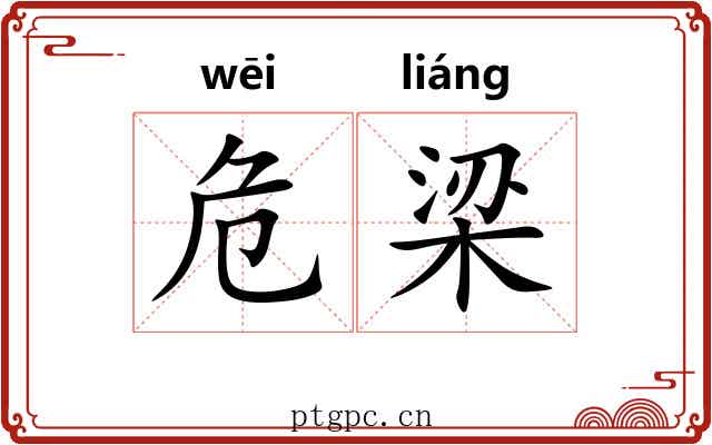 危梁 危梁