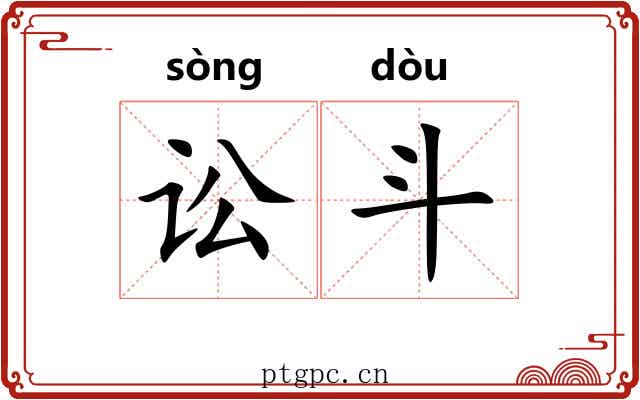 讼斗 讼斗
