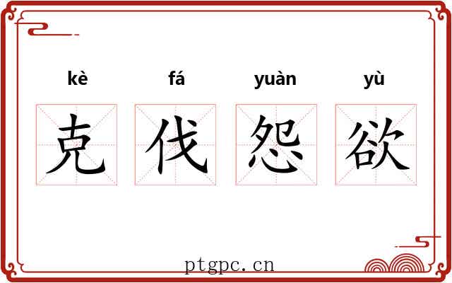 克伐怨欲
