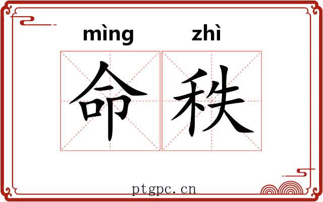 命秩 命秩