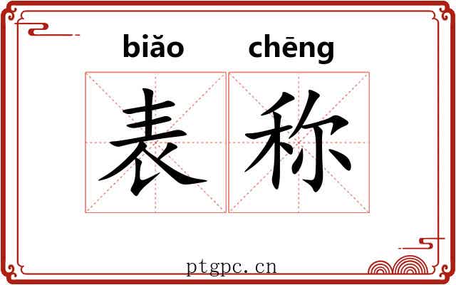 表称 表称