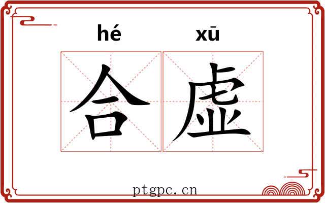 合虚 合虚