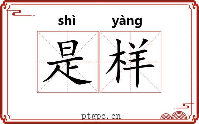 是样 是样