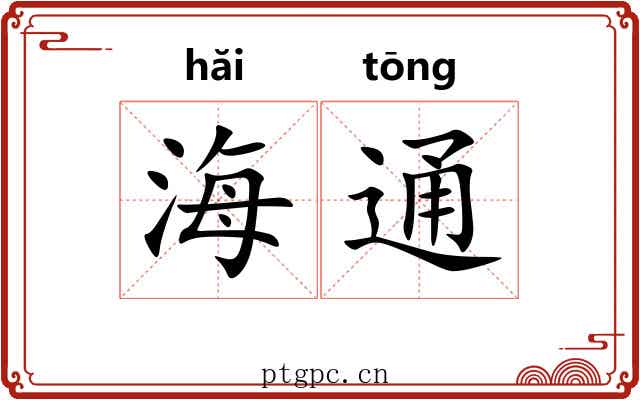 海通 海通