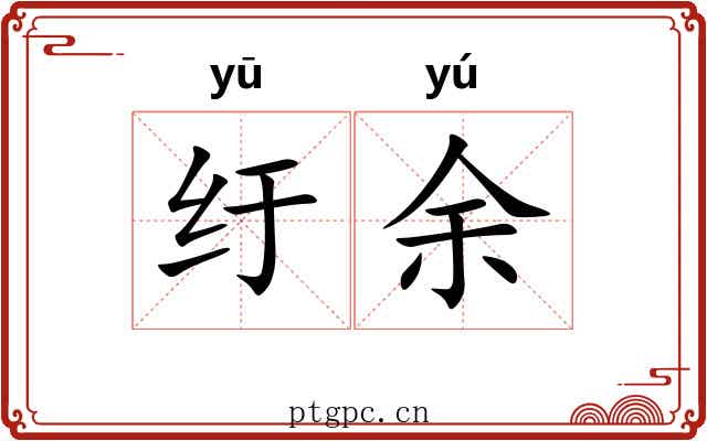 纡余