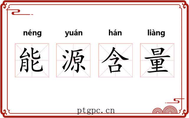 能源含量 能源含量
