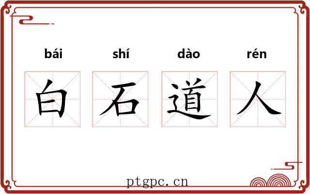 白石道人 白石道人