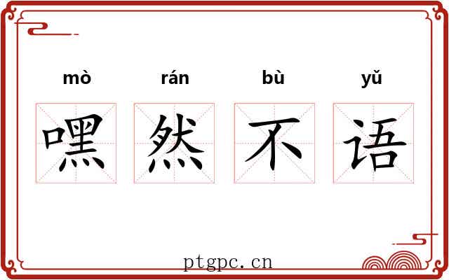 嘿然不语 嘿然不语