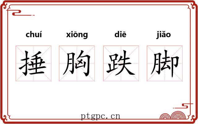 捶胸跌脚
