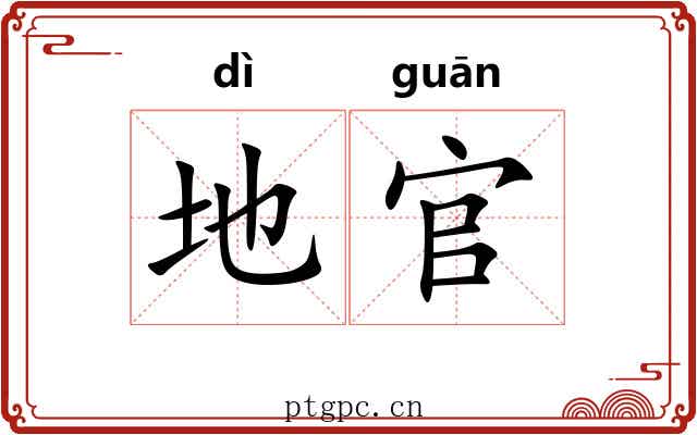 地官 地官