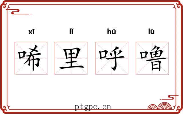 唏里呼噜