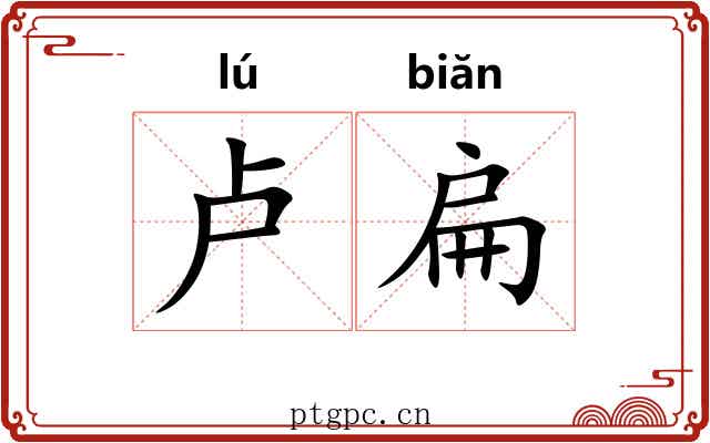 卢扁