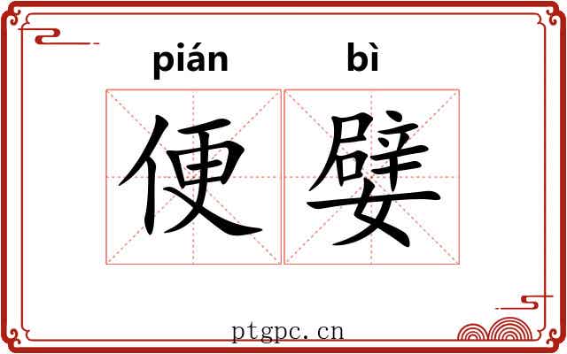 便嬖 便嬖