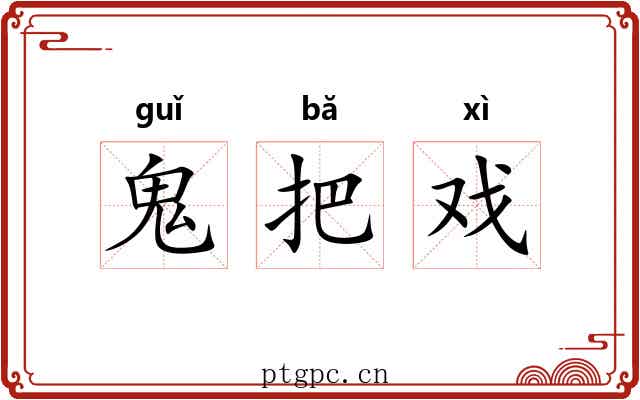 鬼把戏 鬼把戏