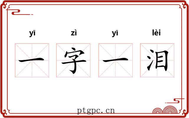 一字一泪 一字一泪