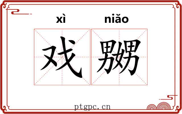 戏嬲