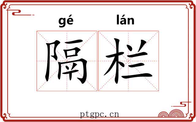 隔栏 隔栏