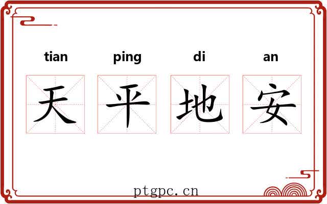 天平地安 天平地安