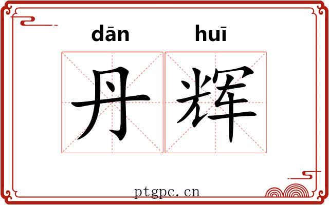 丹辉