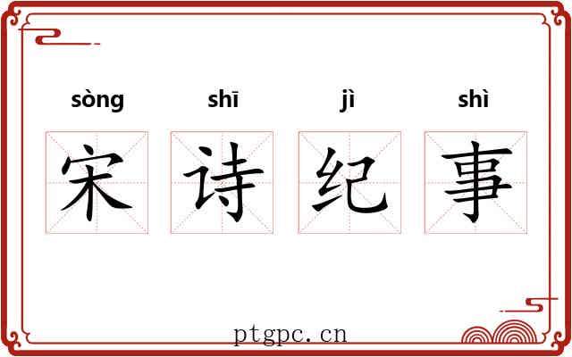 宋诗纪事 宋诗纪事
