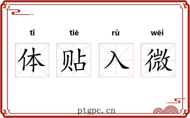 体贴入微 体贴入微