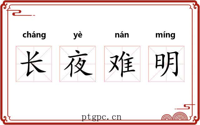 长夜难明 长夜难明