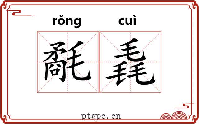 氄毳